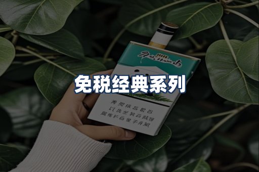 免税经典